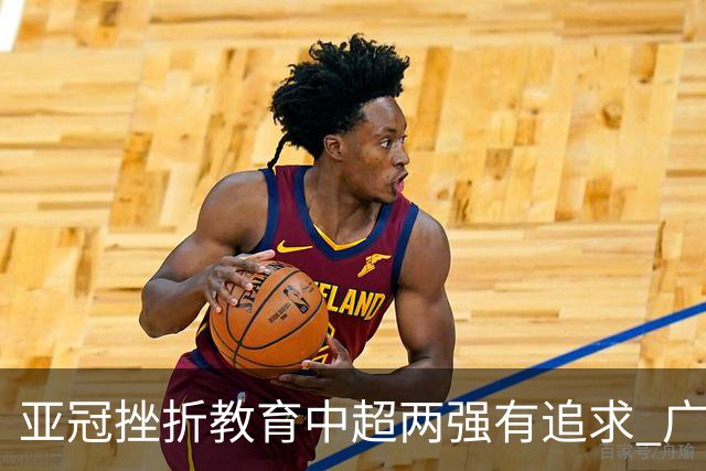 亚冠挫折教育中超两强有追求 广州想进球国安争胜