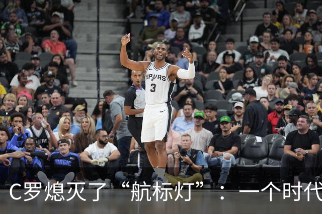C罗熄灭了“航标灯”：一个时代结束了，但下一个时代还远未到来